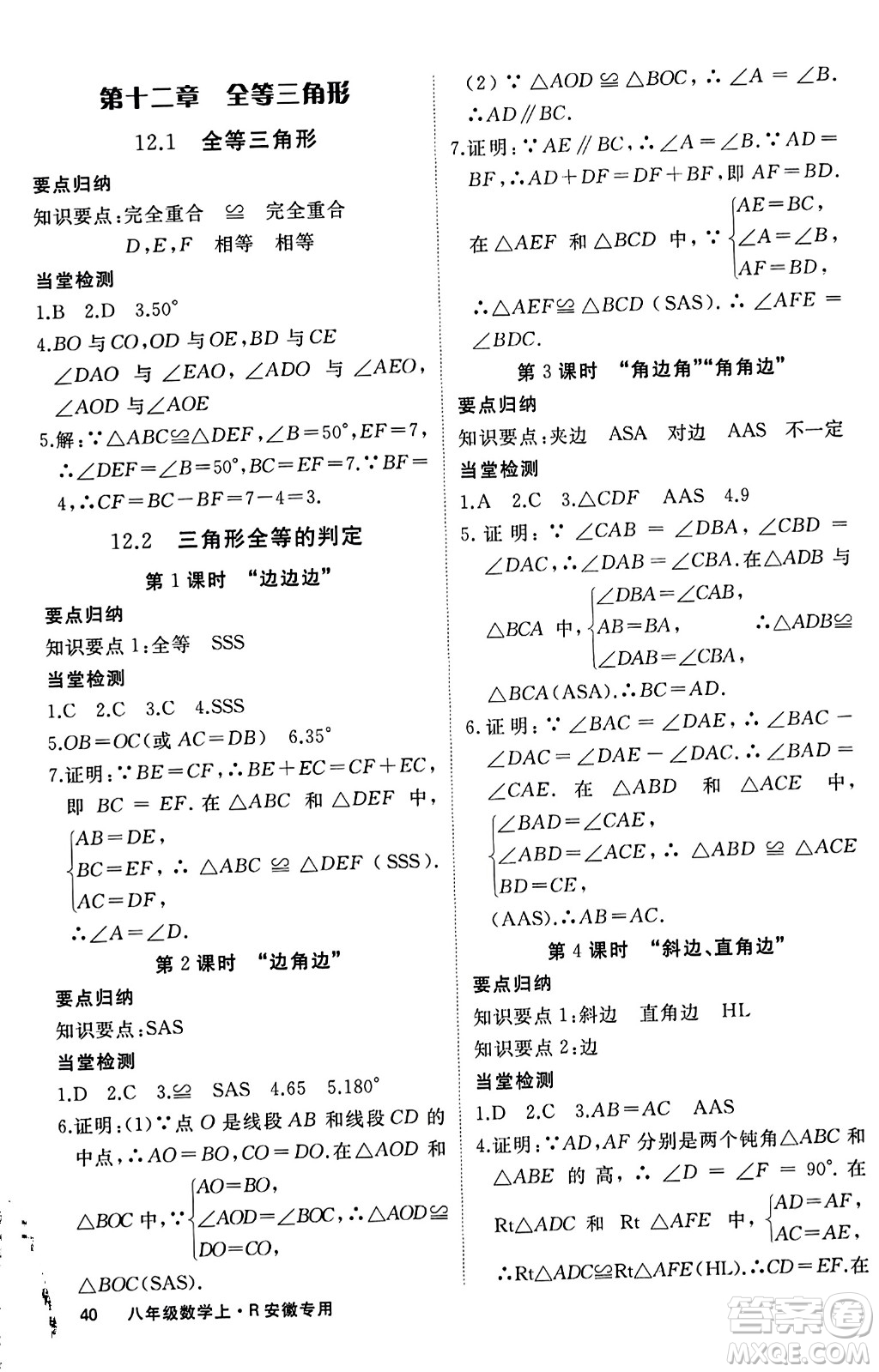 延邊大學(xué)出版社2023年秋學(xué)練優(yōu)八年級(jí)數(shù)學(xué)上冊(cè)人教版安徽專版答案