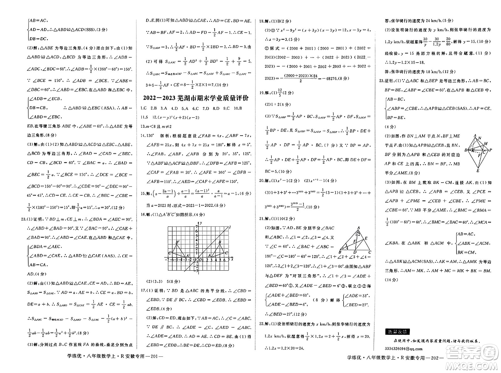 延邊大學(xué)出版社2023年秋學(xué)練優(yōu)八年級(jí)數(shù)學(xué)上冊(cè)人教版安徽專版答案