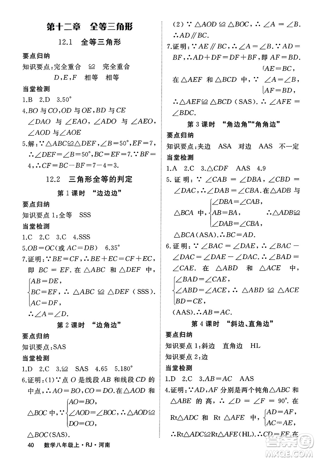 武漢出版社2023年秋學(xué)練優(yōu)八年級(jí)數(shù)學(xué)上冊(cè)人教版河南專版答案