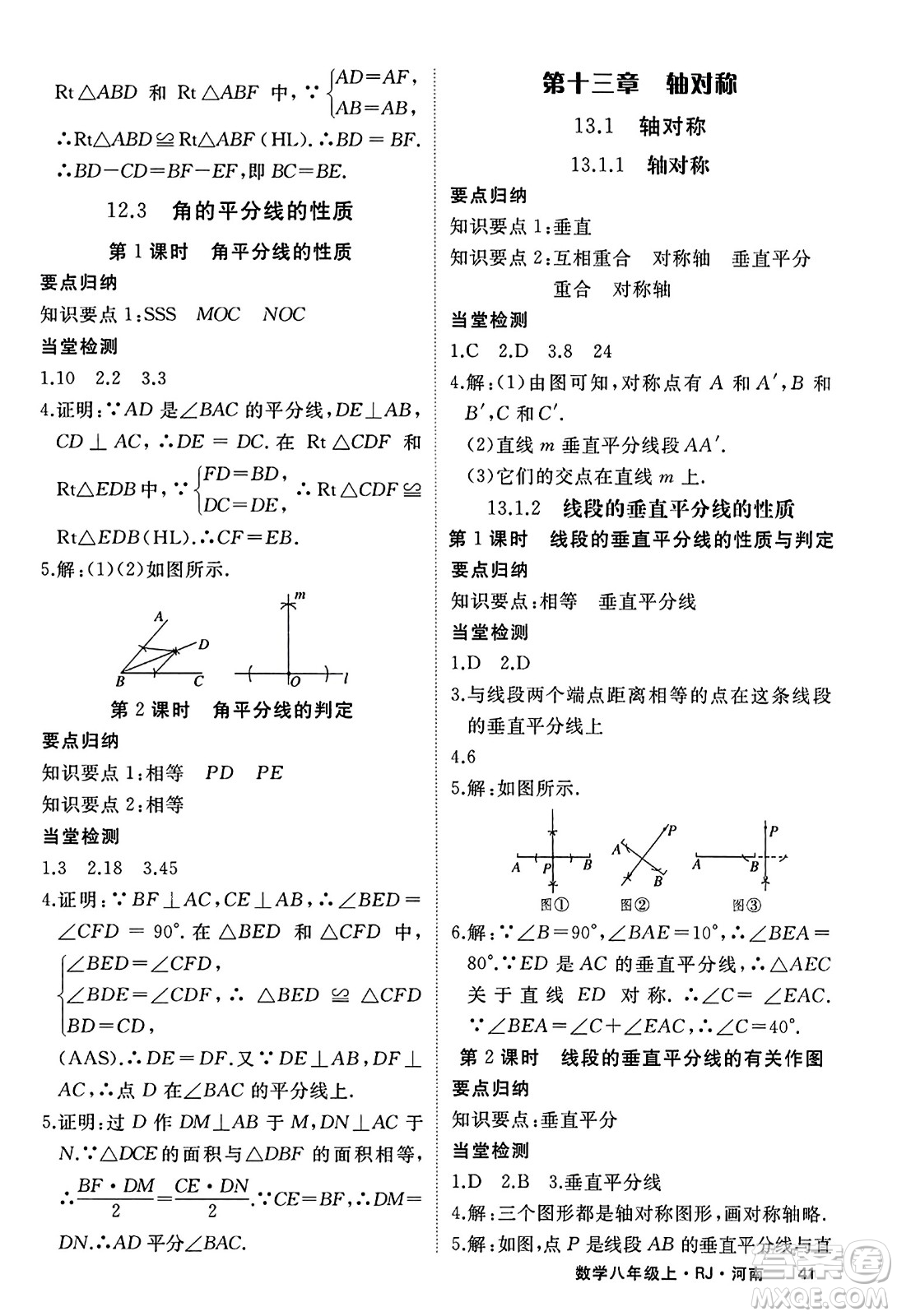 武漢出版社2023年秋學(xué)練優(yōu)八年級(jí)數(shù)學(xué)上冊(cè)人教版河南專版答案