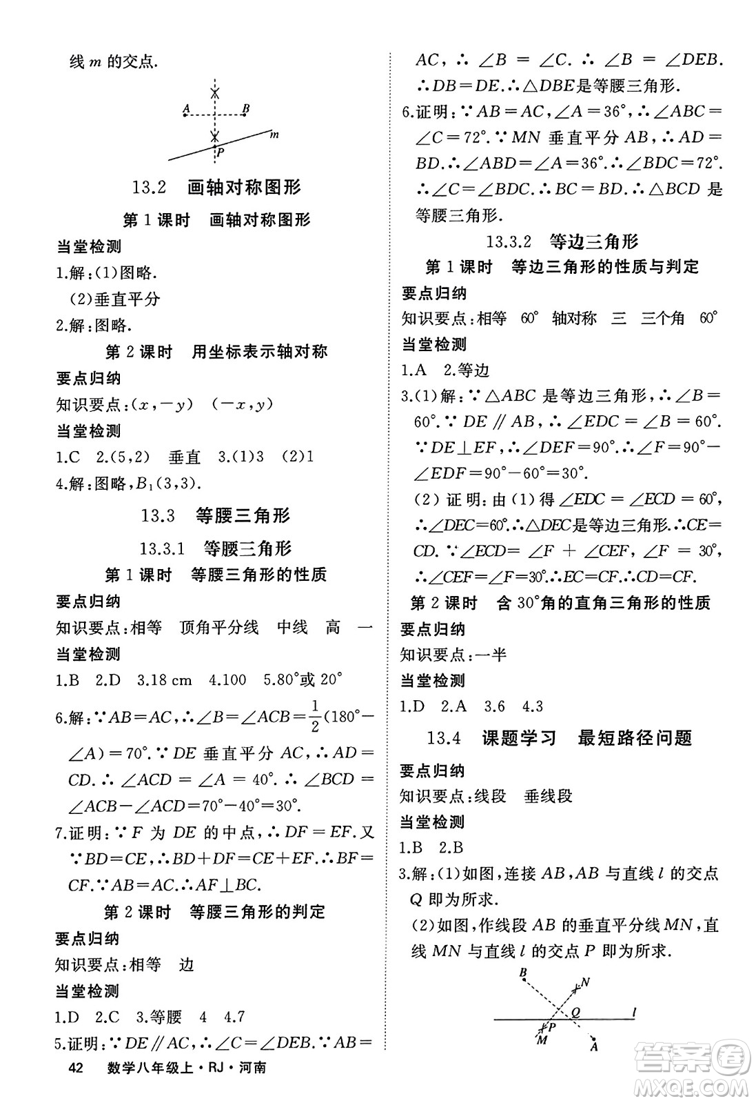 武漢出版社2023年秋學(xué)練優(yōu)八年級(jí)數(shù)學(xué)上冊(cè)人教版河南專版答案