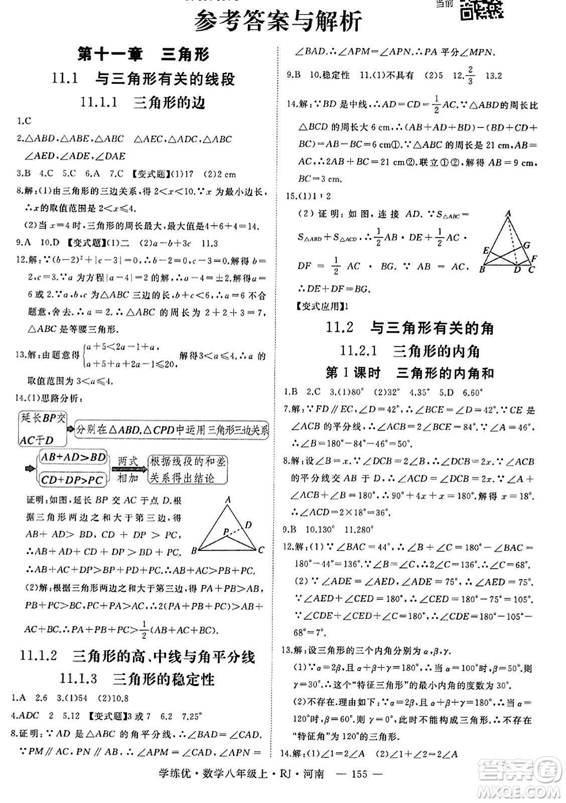 武漢出版社2023年秋學(xué)練優(yōu)八年級(jí)數(shù)學(xué)上冊(cè)人教版河南專版答案