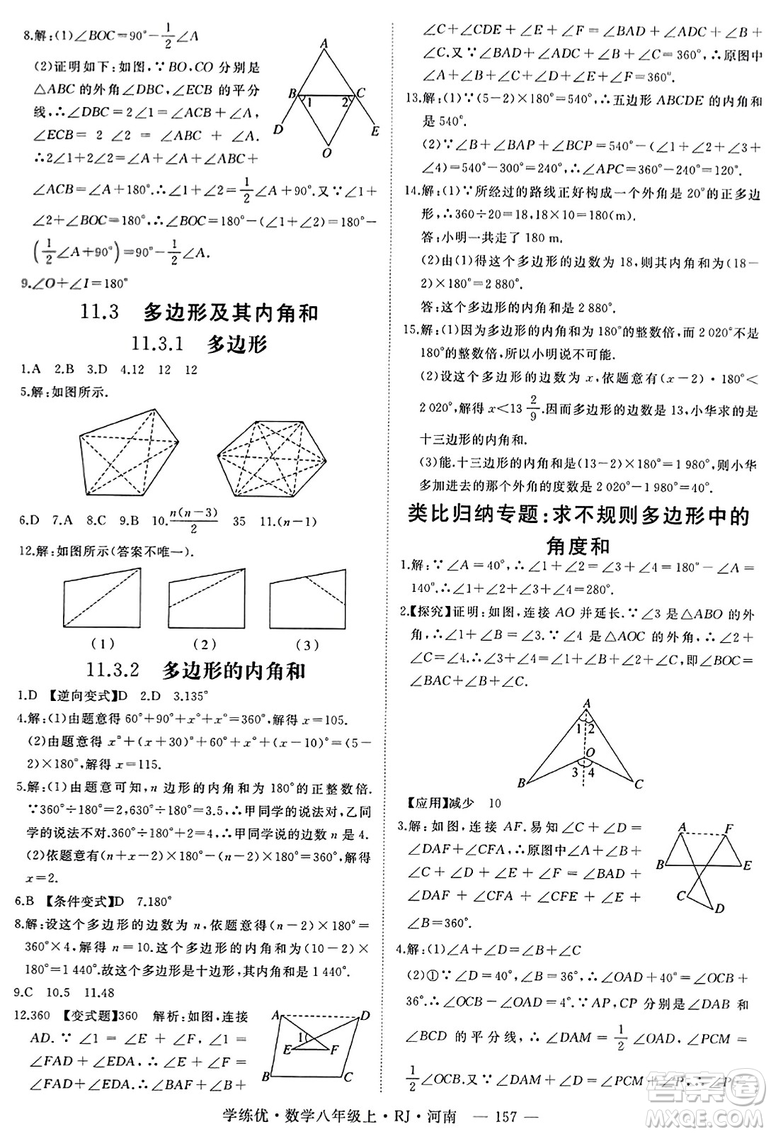 武漢出版社2023年秋學(xué)練優(yōu)八年級(jí)數(shù)學(xué)上冊(cè)人教版河南專版答案