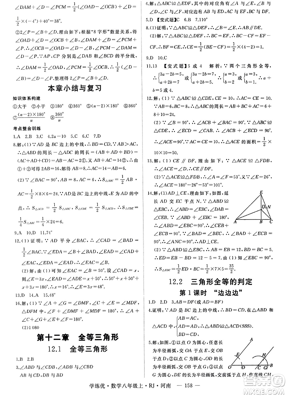 武漢出版社2023年秋學(xué)練優(yōu)八年級(jí)數(shù)學(xué)上冊(cè)人教版河南專版答案