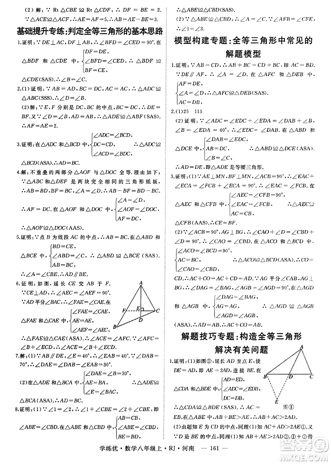 武漢出版社2023年秋學(xué)練優(yōu)八年級(jí)數(shù)學(xué)上冊(cè)人教版河南專版答案