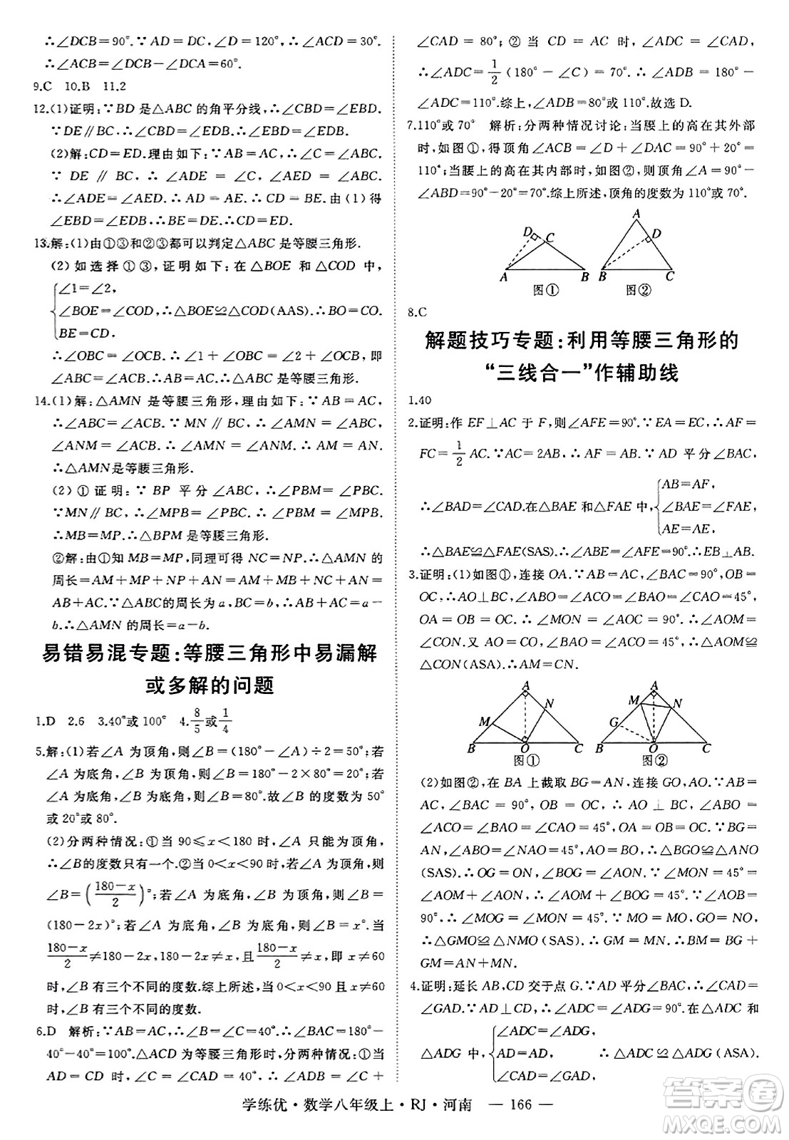 武漢出版社2023年秋學(xué)練優(yōu)八年級(jí)數(shù)學(xué)上冊(cè)人教版河南專版答案