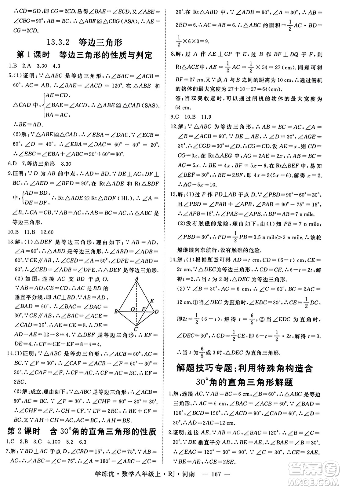 武漢出版社2023年秋學(xué)練優(yōu)八年級(jí)數(shù)學(xué)上冊(cè)人教版河南專版答案