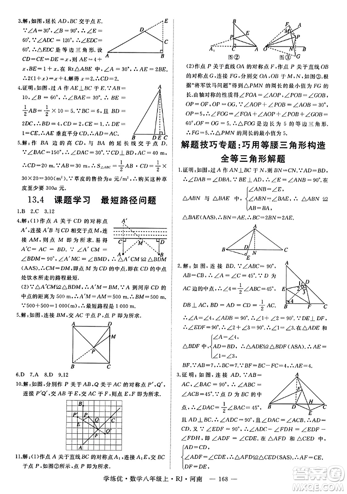 武漢出版社2023年秋學(xué)練優(yōu)八年級(jí)數(shù)學(xué)上冊(cè)人教版河南專版答案