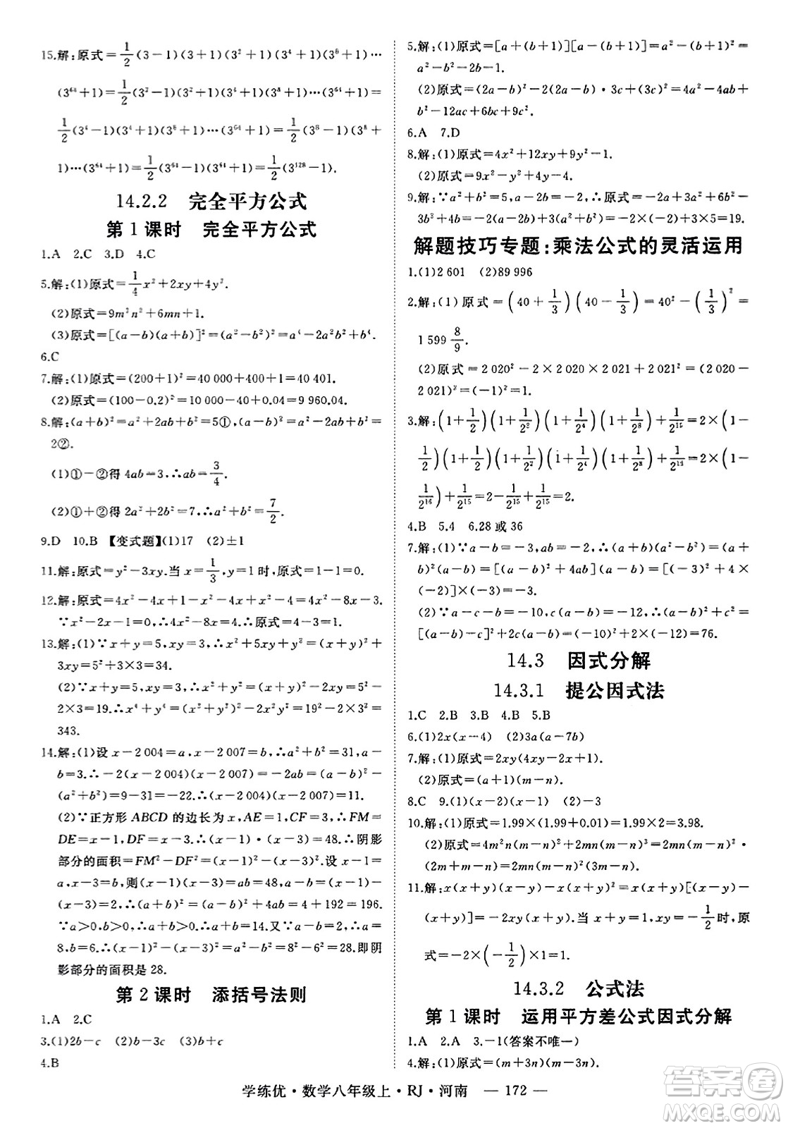 武漢出版社2023年秋學(xué)練優(yōu)八年級(jí)數(shù)學(xué)上冊(cè)人教版河南專版答案