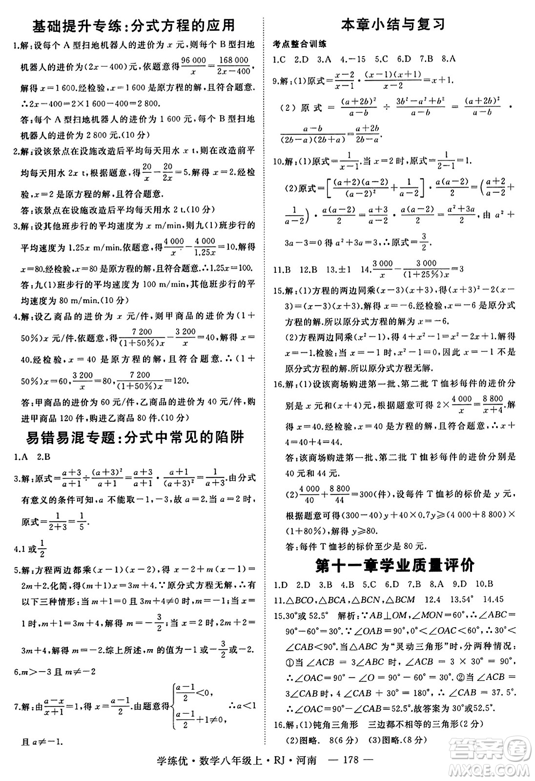武漢出版社2023年秋學(xué)練優(yōu)八年級(jí)數(shù)學(xué)上冊(cè)人教版河南專版答案