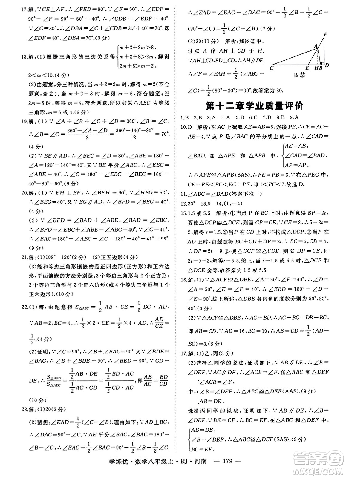 武漢出版社2023年秋學(xué)練優(yōu)八年級(jí)數(shù)學(xué)上冊(cè)人教版河南專版答案
