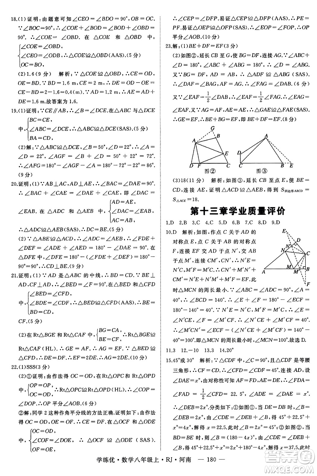 武漢出版社2023年秋學(xué)練優(yōu)八年級(jí)數(shù)學(xué)上冊(cè)人教版河南專版答案