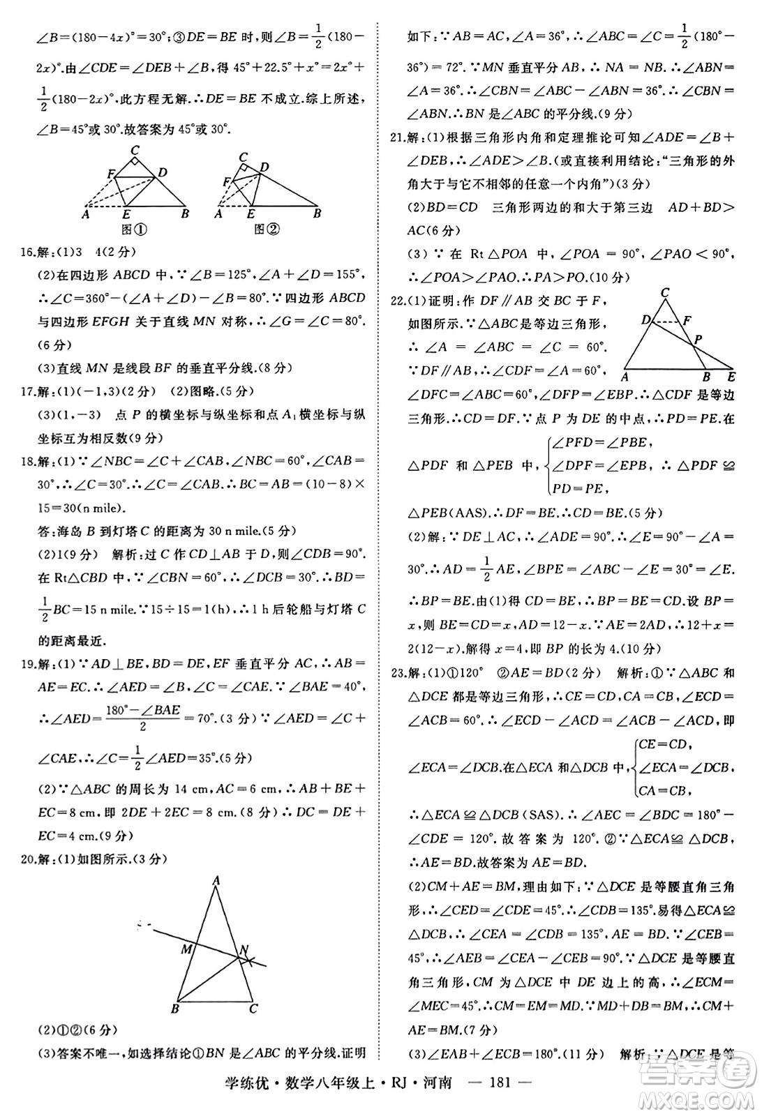 武漢出版社2023年秋學(xué)練優(yōu)八年級(jí)數(shù)學(xué)上冊(cè)人教版河南專版答案