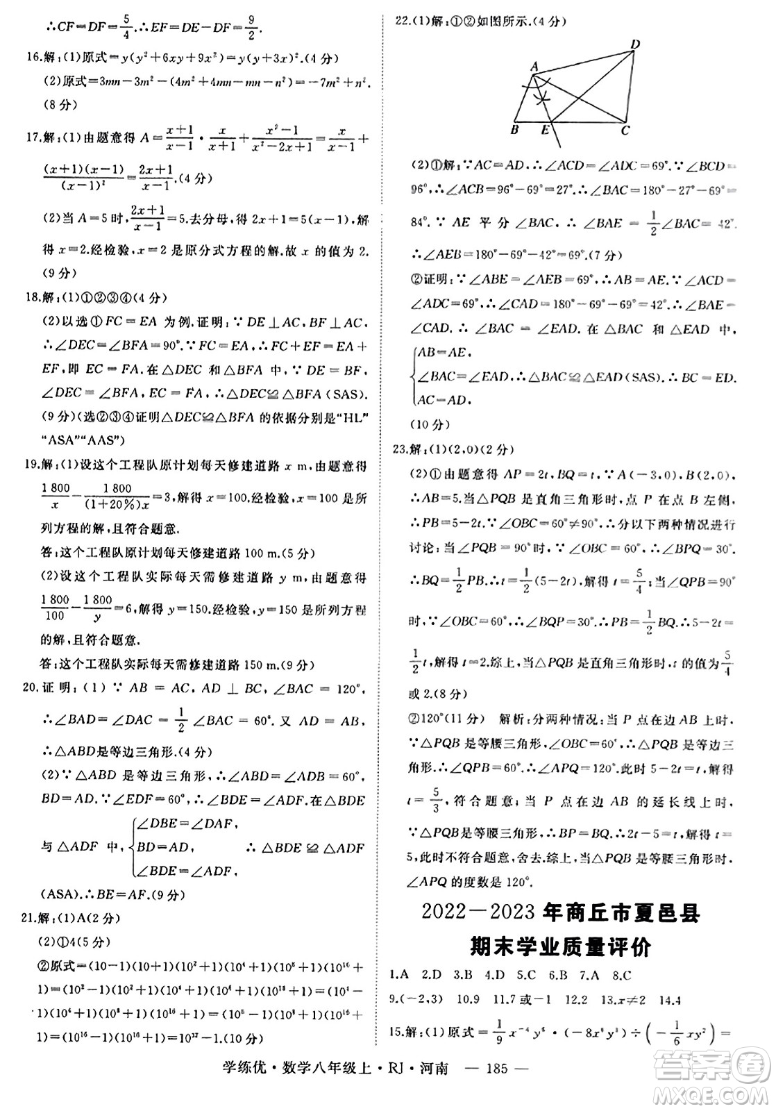 武漢出版社2023年秋學(xué)練優(yōu)八年級(jí)數(shù)學(xué)上冊(cè)人教版河南專版答案