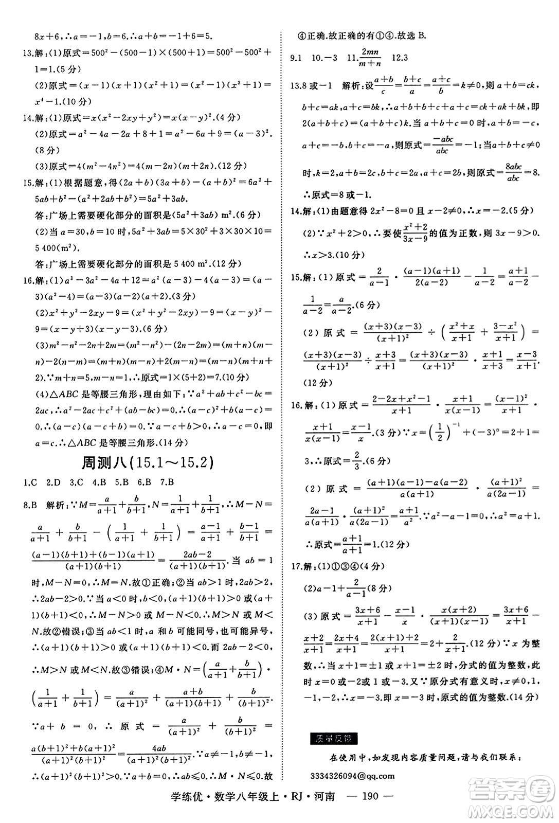 武漢出版社2023年秋學(xué)練優(yōu)八年級(jí)數(shù)學(xué)上冊(cè)人教版河南專版答案