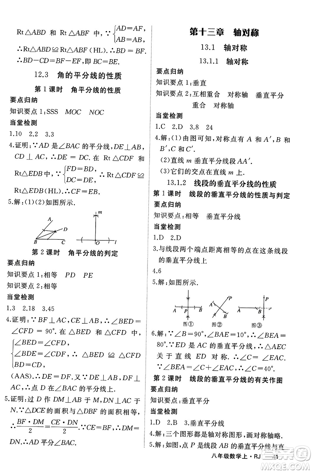 延邊大學(xué)出版社2023年秋學(xué)練優(yōu)八年級數(shù)學(xué)上冊人教版答案