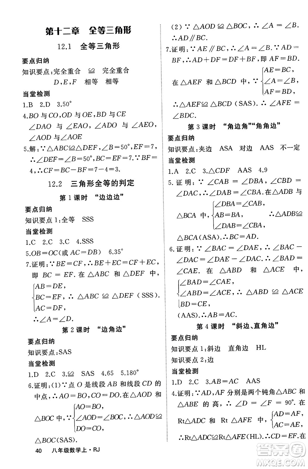 延邊大學(xué)出版社2023年秋學(xué)練優(yōu)八年級數(shù)學(xué)上冊人教版答案