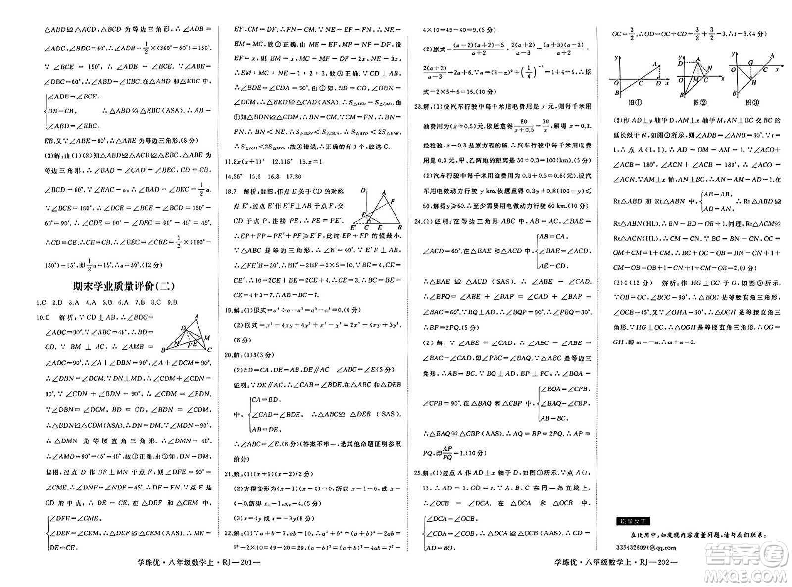 延邊大學(xué)出版社2023年秋學(xué)練優(yōu)八年級數(shù)學(xué)上冊人教版答案