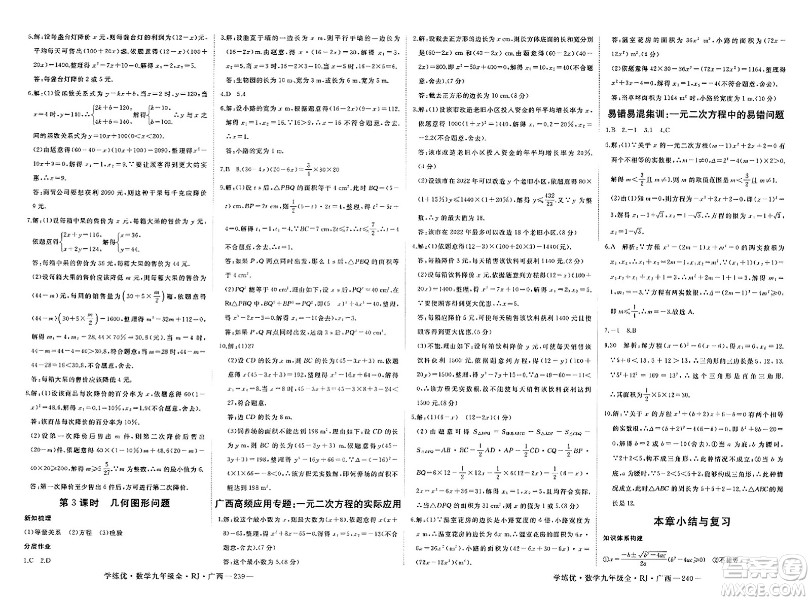 延邊大學(xué)出版社2023年秋學(xué)練優(yōu)九年級數(shù)學(xué)全一冊人教版廣西專版答案