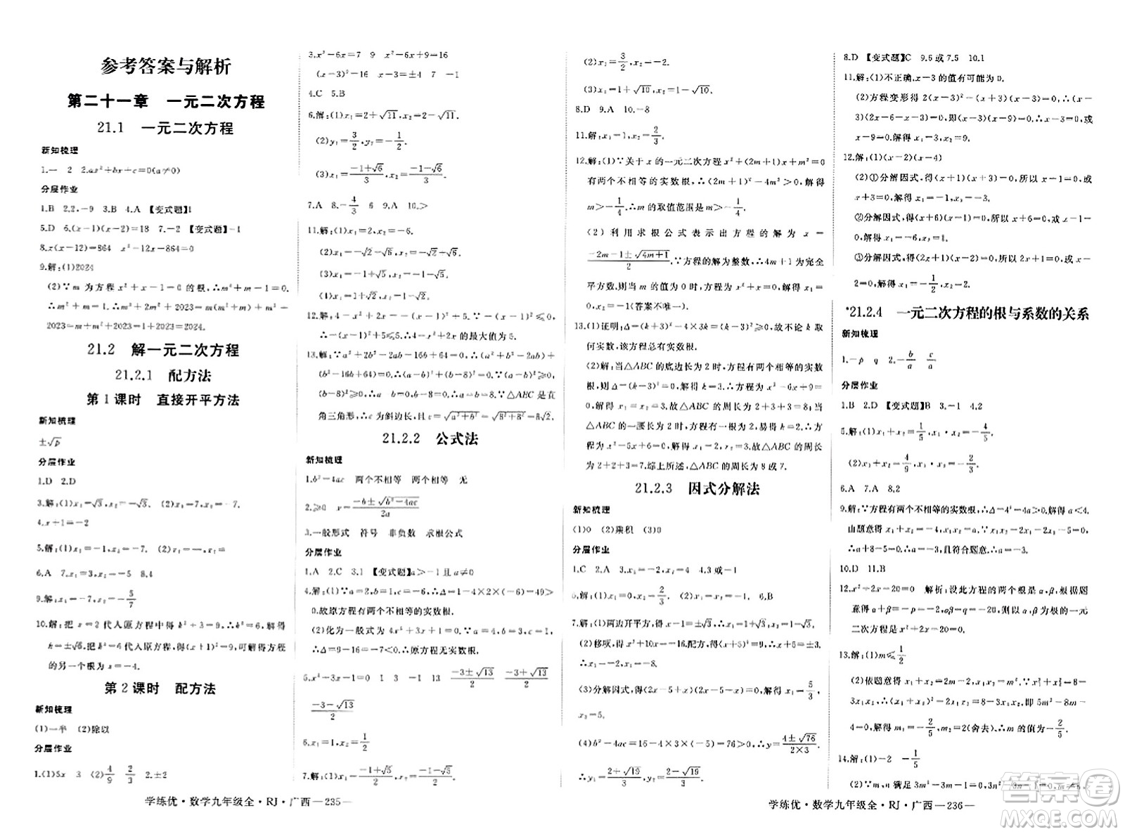 延邊大學(xué)出版社2023年秋學(xué)練優(yōu)九年級數(shù)學(xué)全一冊人教版廣西專版答案
