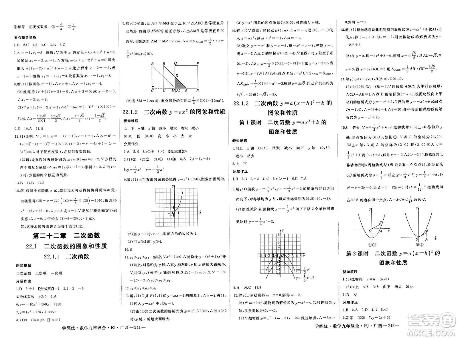延邊大學(xué)出版社2023年秋學(xué)練優(yōu)九年級數(shù)學(xué)全一冊人教版廣西專版答案
