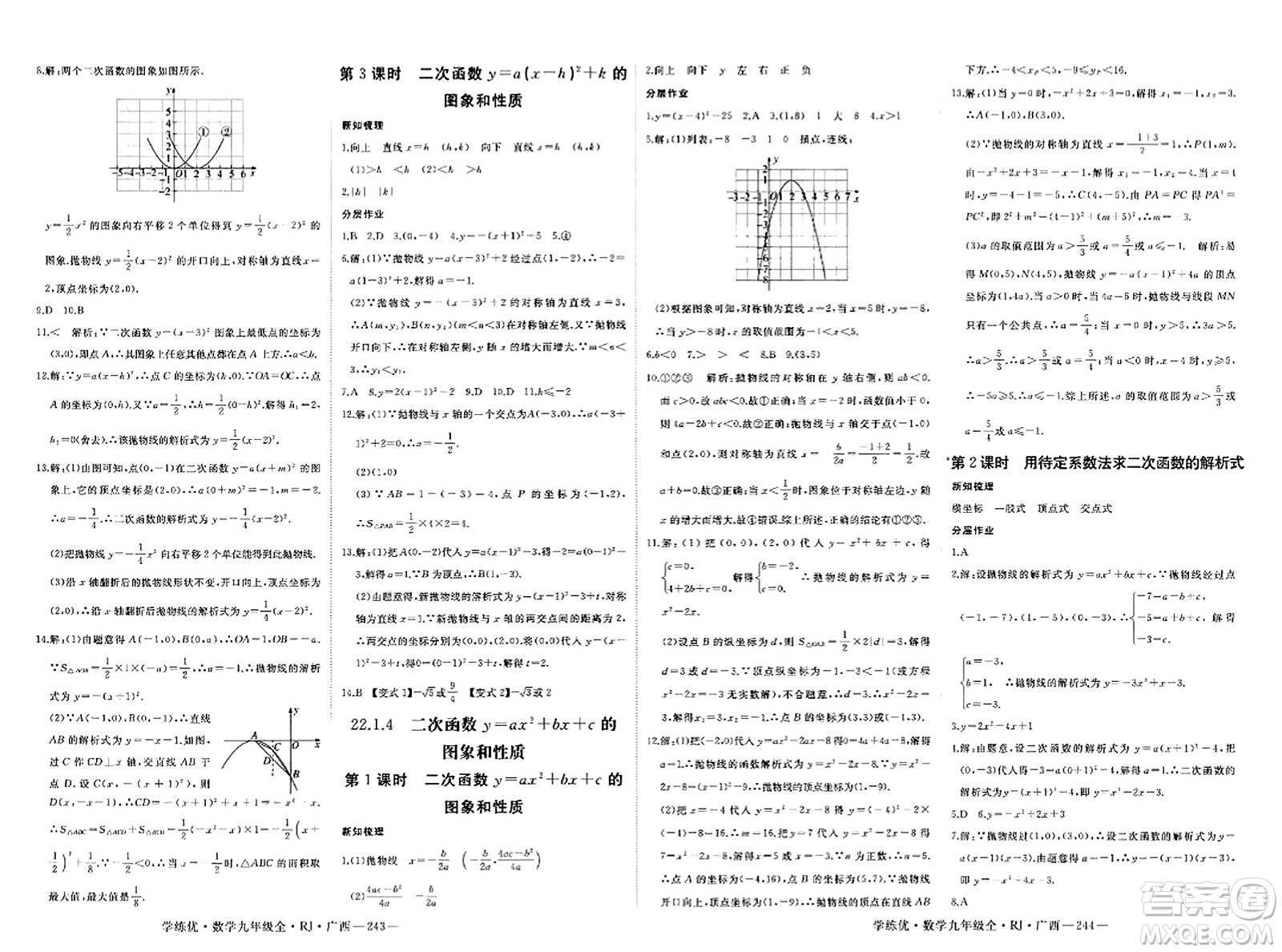 延邊大學(xué)出版社2023年秋學(xué)練優(yōu)九年級數(shù)學(xué)全一冊人教版廣西專版答案