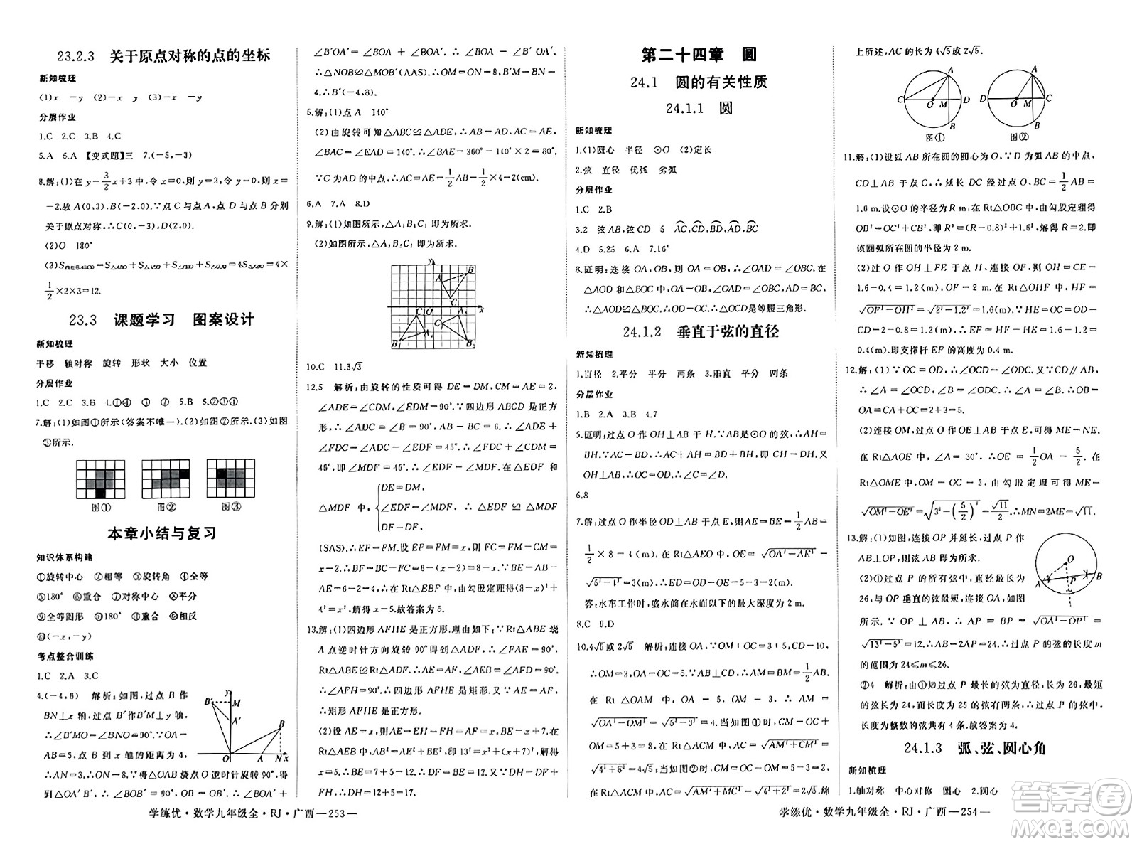 延邊大學(xué)出版社2023年秋學(xué)練優(yōu)九年級數(shù)學(xué)全一冊人教版廣西專版答案