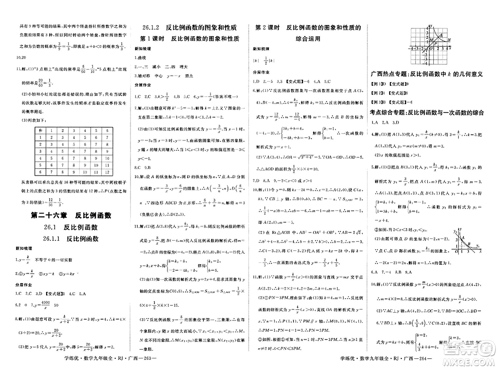 延邊大學(xué)出版社2023年秋學(xué)練優(yōu)九年級數(shù)學(xué)全一冊人教版廣西專版答案