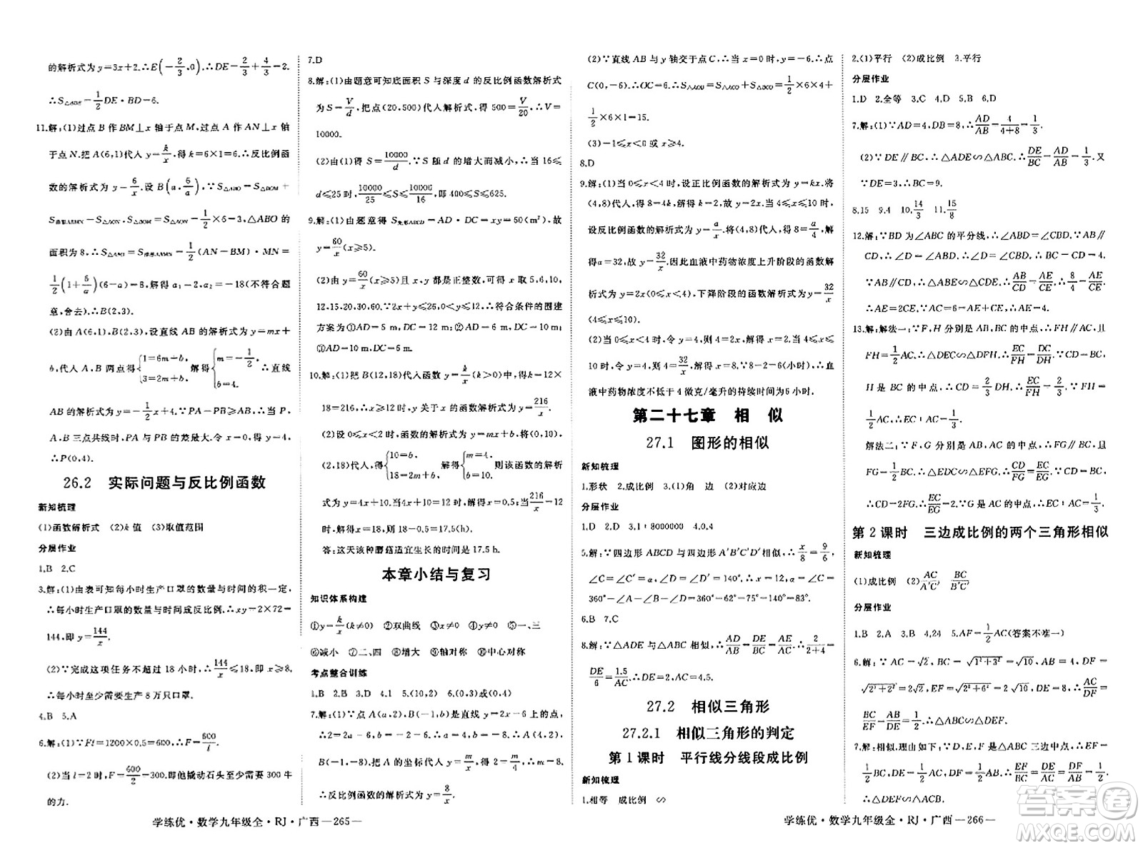 延邊大學(xué)出版社2023年秋學(xué)練優(yōu)九年級數(shù)學(xué)全一冊人教版廣西專版答案