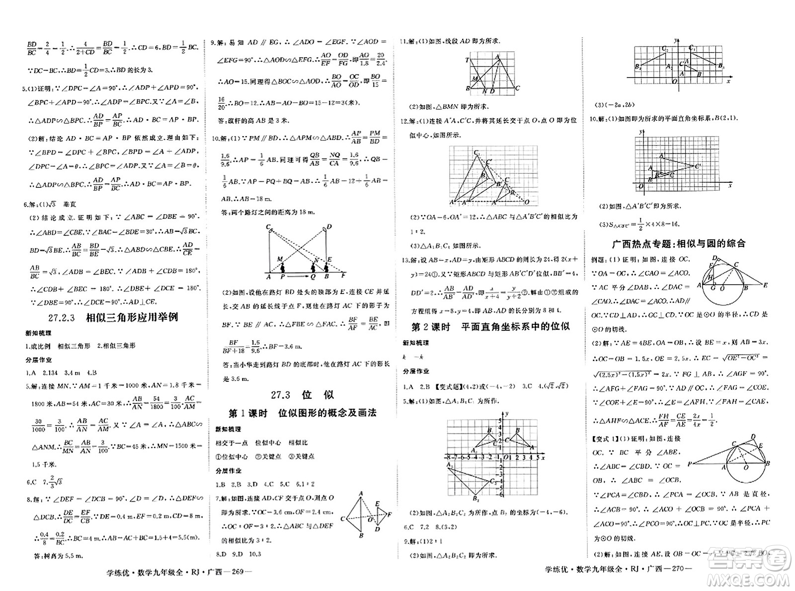 延邊大學(xué)出版社2023年秋學(xué)練優(yōu)九年級數(shù)學(xué)全一冊人教版廣西專版答案