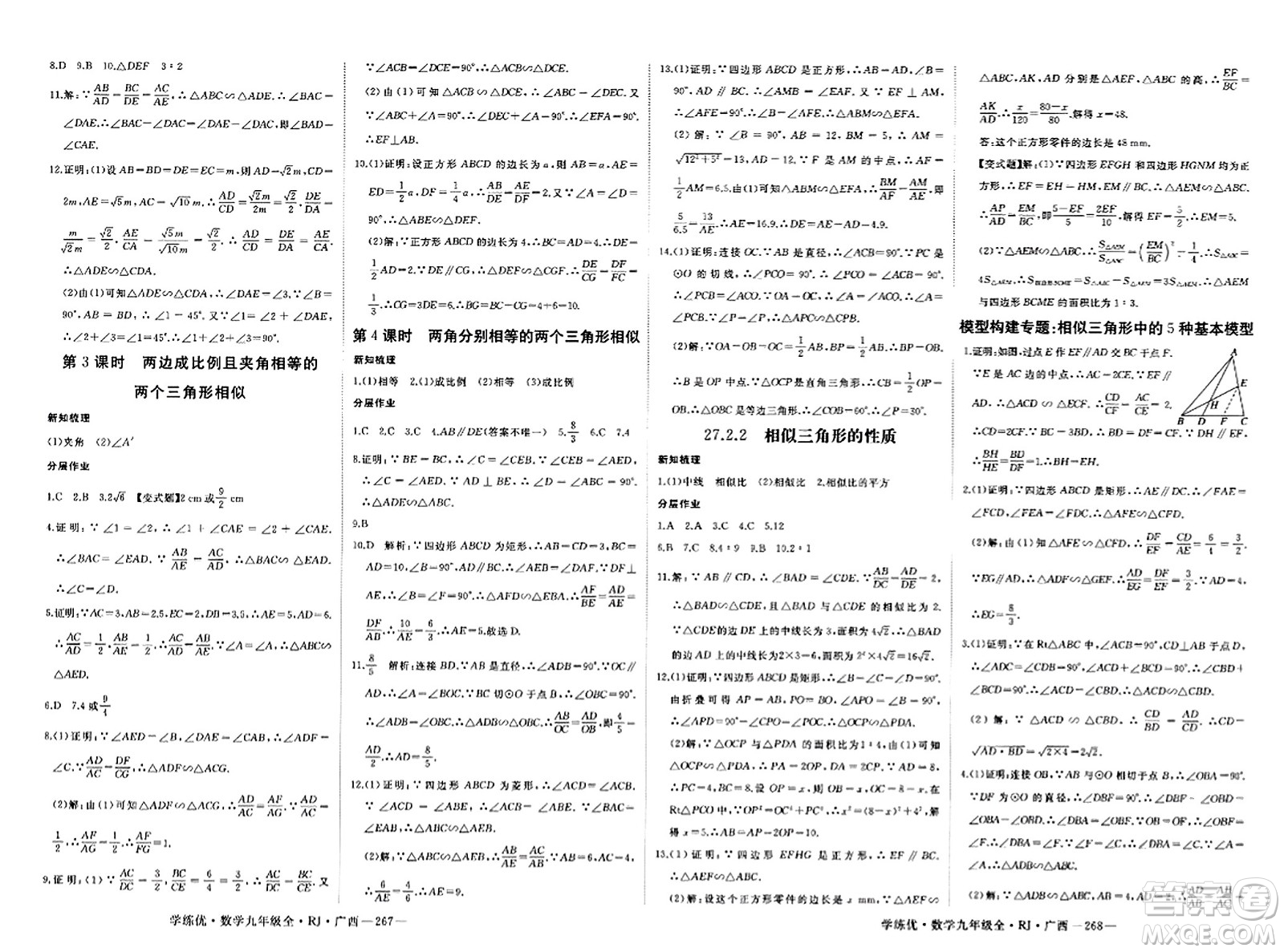 延邊大學(xué)出版社2023年秋學(xué)練優(yōu)九年級數(shù)學(xué)全一冊人教版廣西專版答案