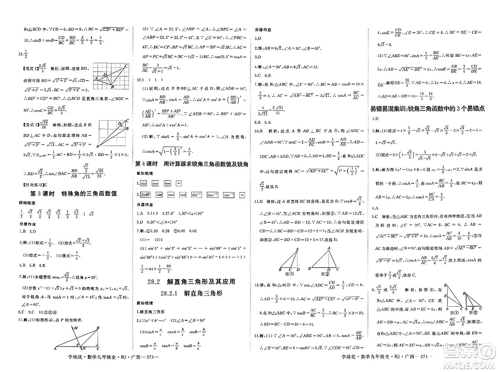 延邊大學(xué)出版社2023年秋學(xué)練優(yōu)九年級數(shù)學(xué)全一冊人教版廣西專版答案