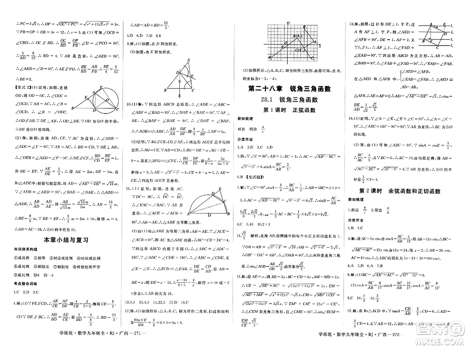 延邊大學(xué)出版社2023年秋學(xué)練優(yōu)九年級數(shù)學(xué)全一冊人教版廣西專版答案