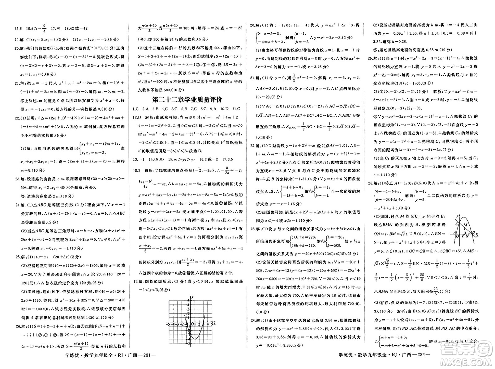延邊大學(xué)出版社2023年秋學(xué)練優(yōu)九年級數(shù)學(xué)全一冊人教版廣西專版答案