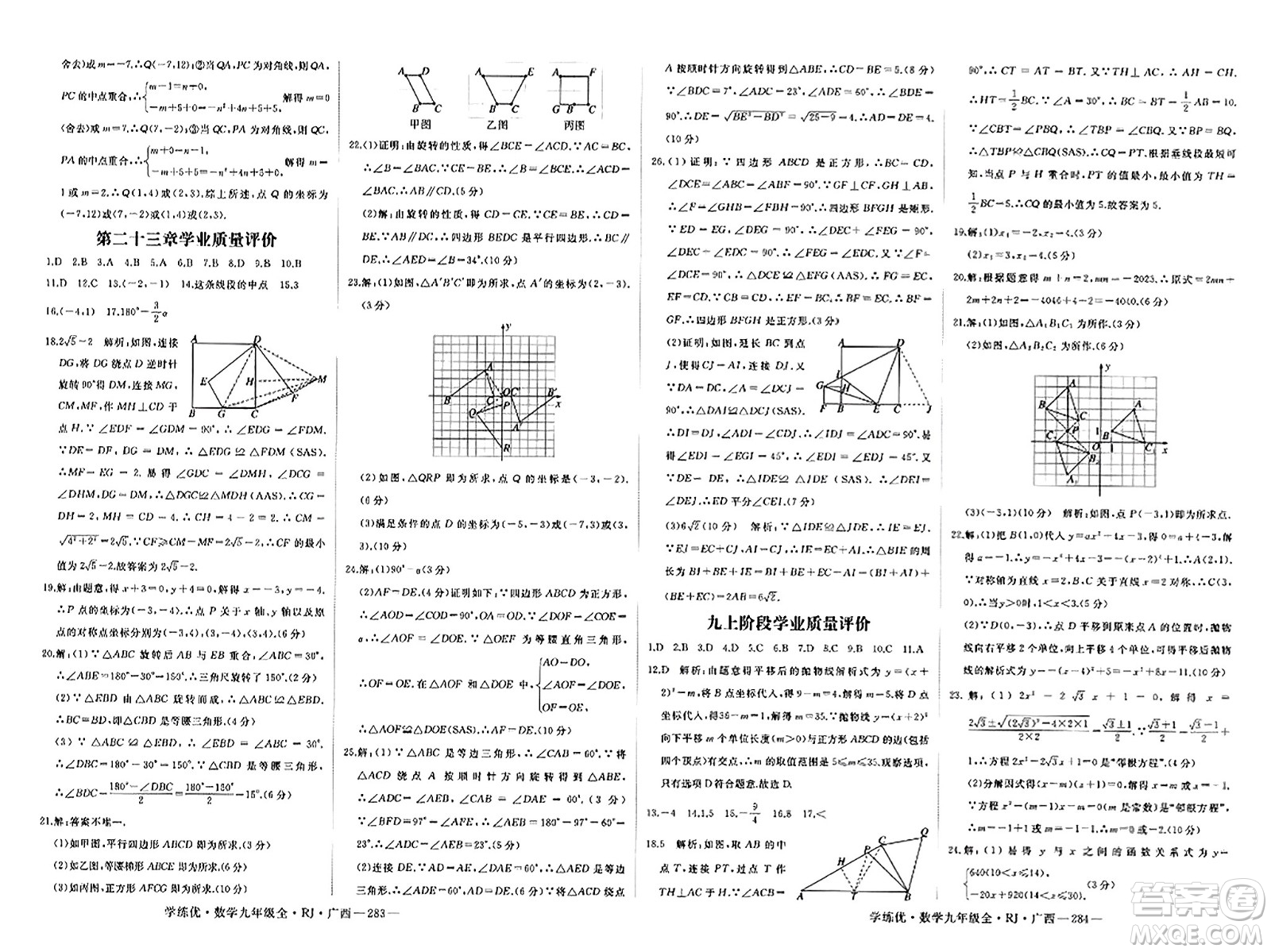 延邊大學(xué)出版社2023年秋學(xué)練優(yōu)九年級數(shù)學(xué)全一冊人教版廣西專版答案
