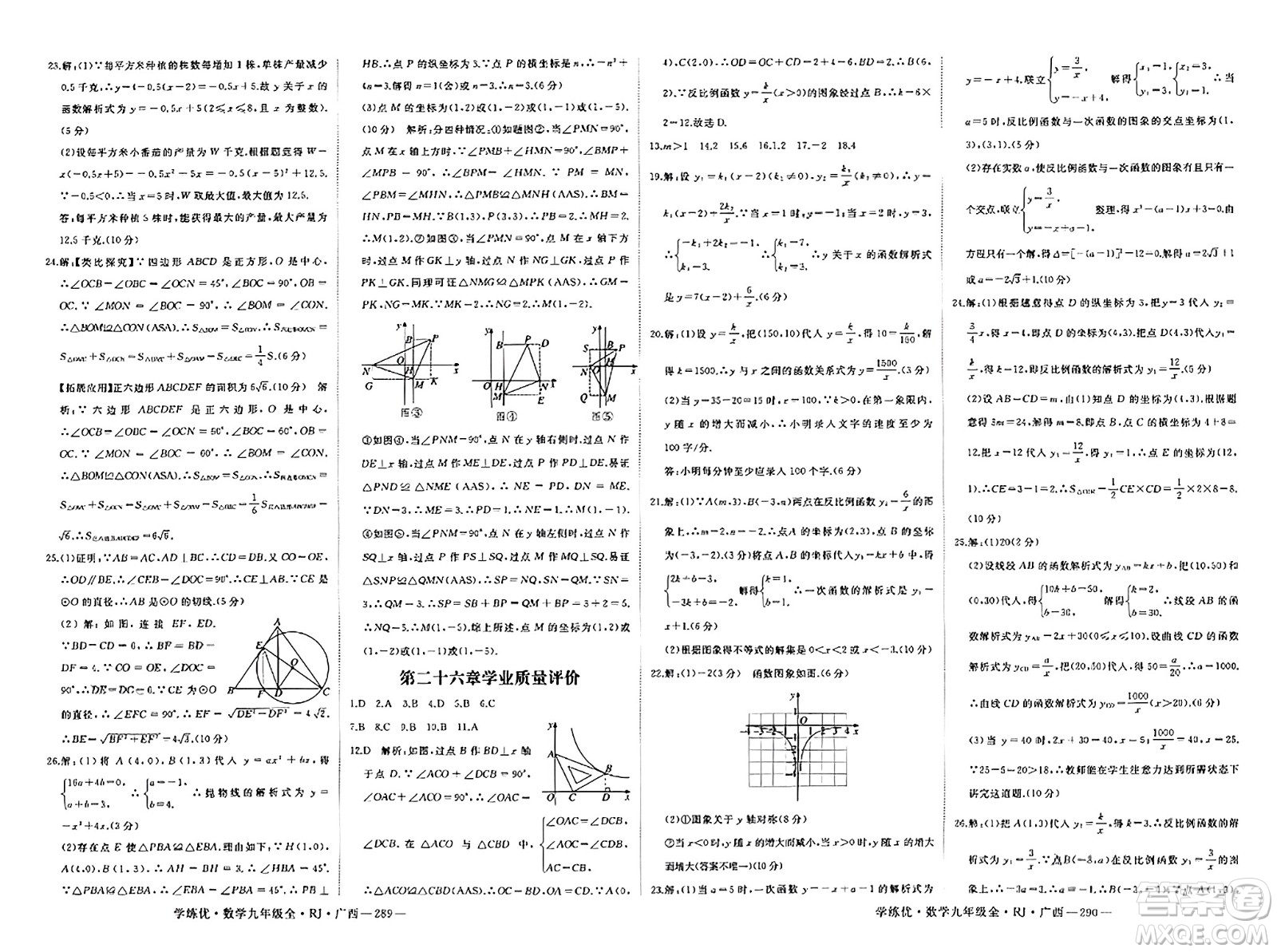 延邊大學(xué)出版社2023年秋學(xué)練優(yōu)九年級數(shù)學(xué)全一冊人教版廣西專版答案
