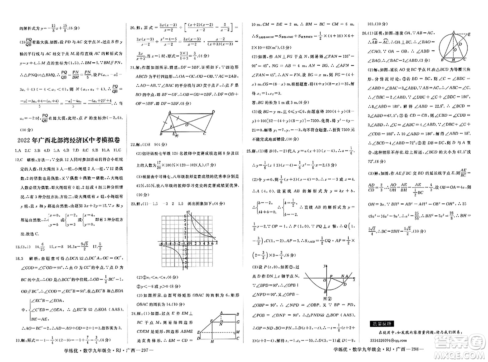 延邊大學(xué)出版社2023年秋學(xué)練優(yōu)九年級數(shù)學(xué)全一冊人教版廣西專版答案