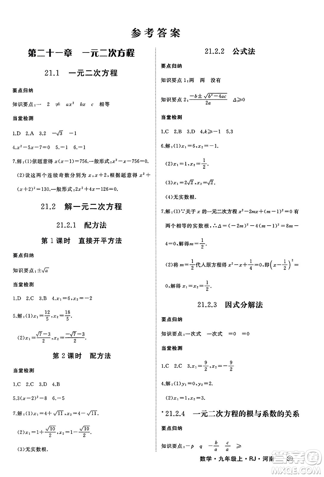 延邊大學(xué)出版社2023年秋學(xué)練優(yōu)九年級(jí)數(shù)學(xué)上冊(cè)人教版河南專版答案