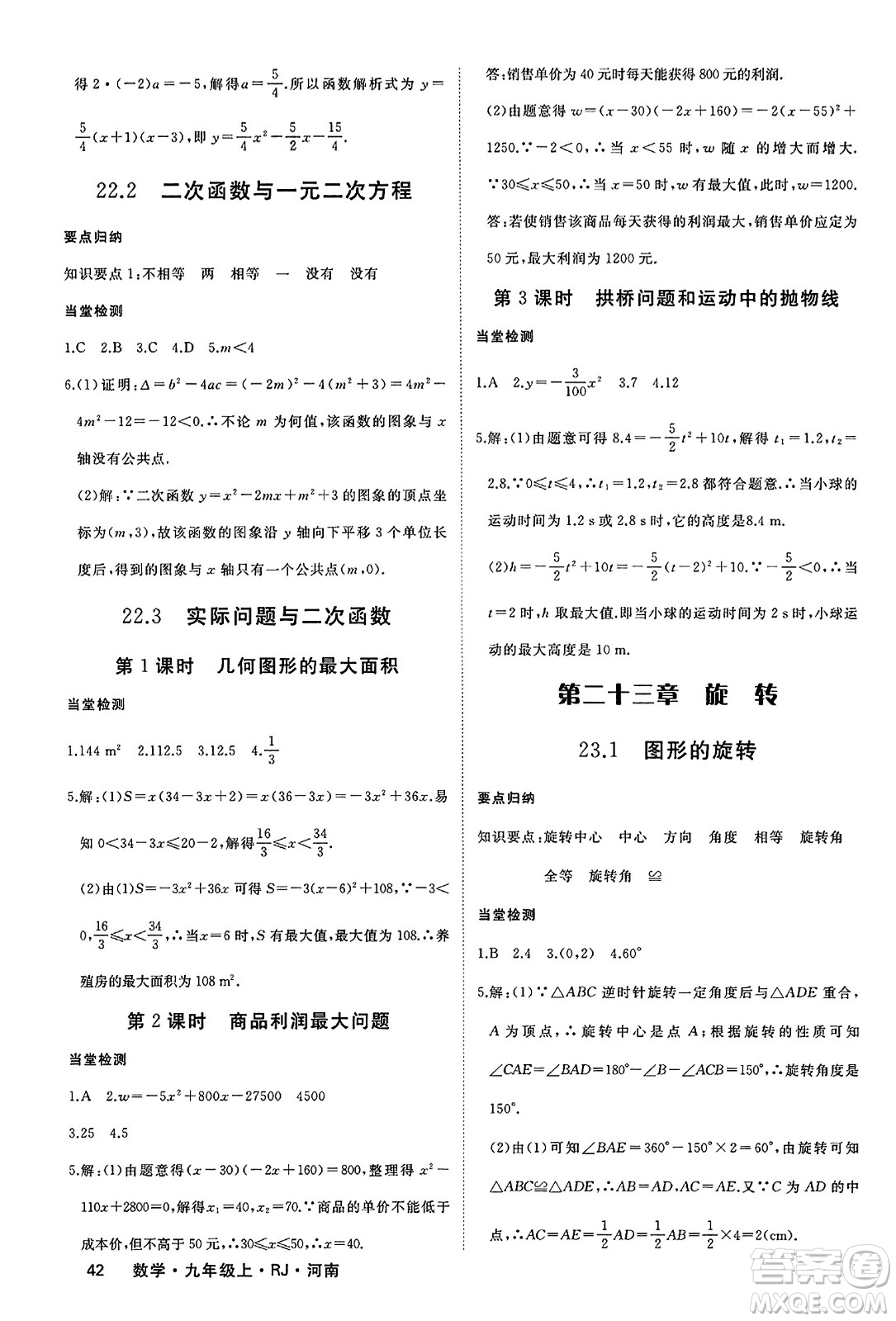 延邊大學(xué)出版社2023年秋學(xué)練優(yōu)九年級(jí)數(shù)學(xué)上冊(cè)人教版河南專版答案