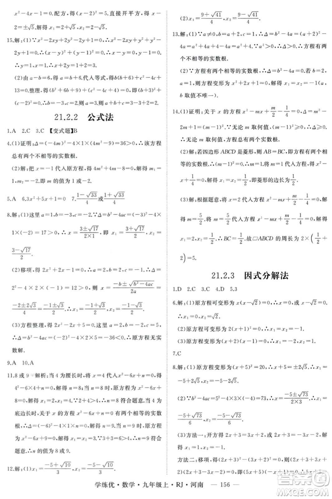 延邊大學(xué)出版社2023年秋學(xué)練優(yōu)九年級(jí)數(shù)學(xué)上冊(cè)人教版河南專版答案