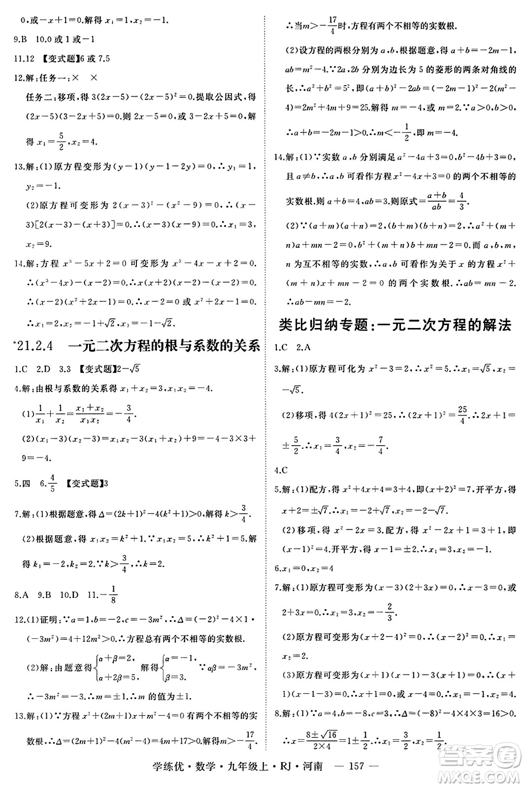 延邊大學(xué)出版社2023年秋學(xué)練優(yōu)九年級(jí)數(shù)學(xué)上冊(cè)人教版河南專版答案