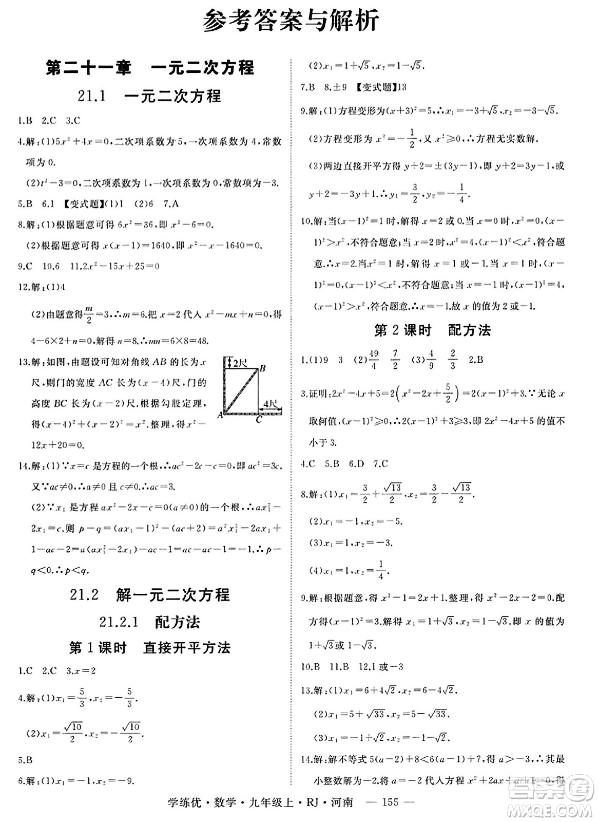 延邊大學(xué)出版社2023年秋學(xué)練優(yōu)九年級(jí)數(shù)學(xué)上冊(cè)人教版河南專版答案