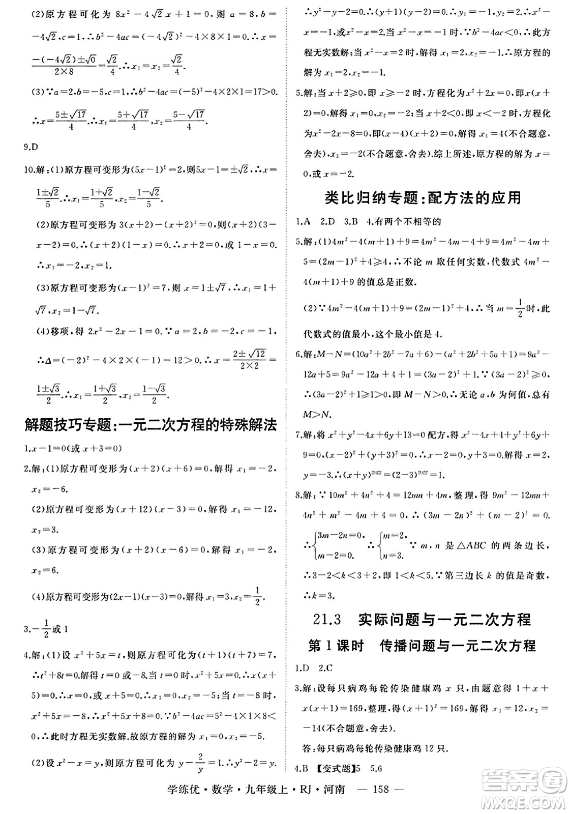 延邊大學(xué)出版社2023年秋學(xué)練優(yōu)九年級(jí)數(shù)學(xué)上冊(cè)人教版河南專版答案
