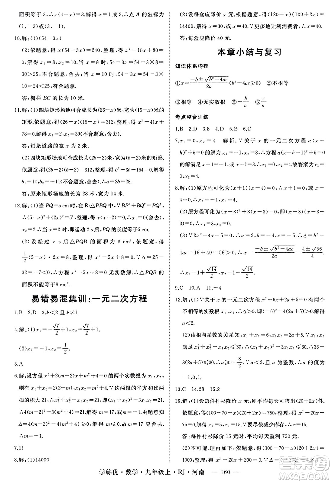 延邊大學(xué)出版社2023年秋學(xué)練優(yōu)九年級(jí)數(shù)學(xué)上冊(cè)人教版河南專版答案