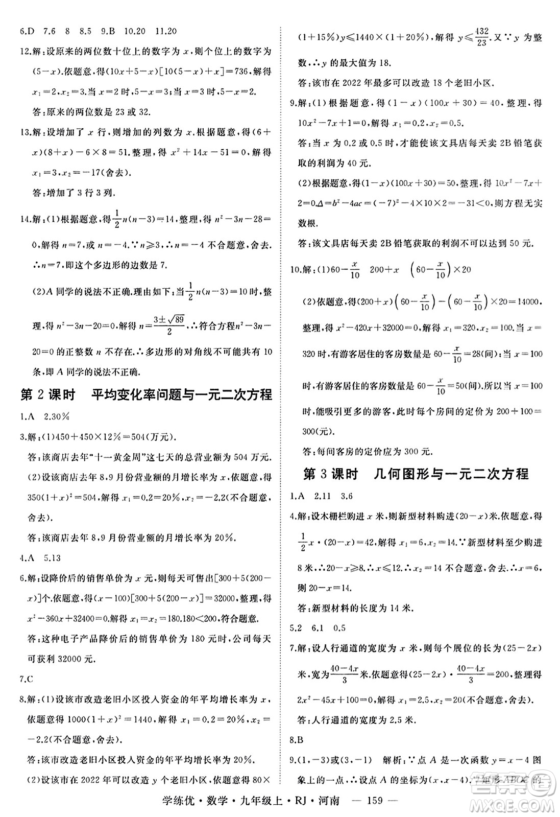 延邊大學(xué)出版社2023年秋學(xué)練優(yōu)九年級(jí)數(shù)學(xué)上冊(cè)人教版河南專版答案