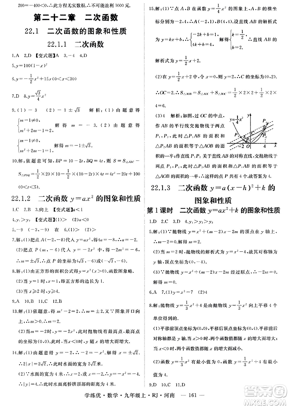 延邊大學(xué)出版社2023年秋學(xué)練優(yōu)九年級(jí)數(shù)學(xué)上冊(cè)人教版河南專版答案