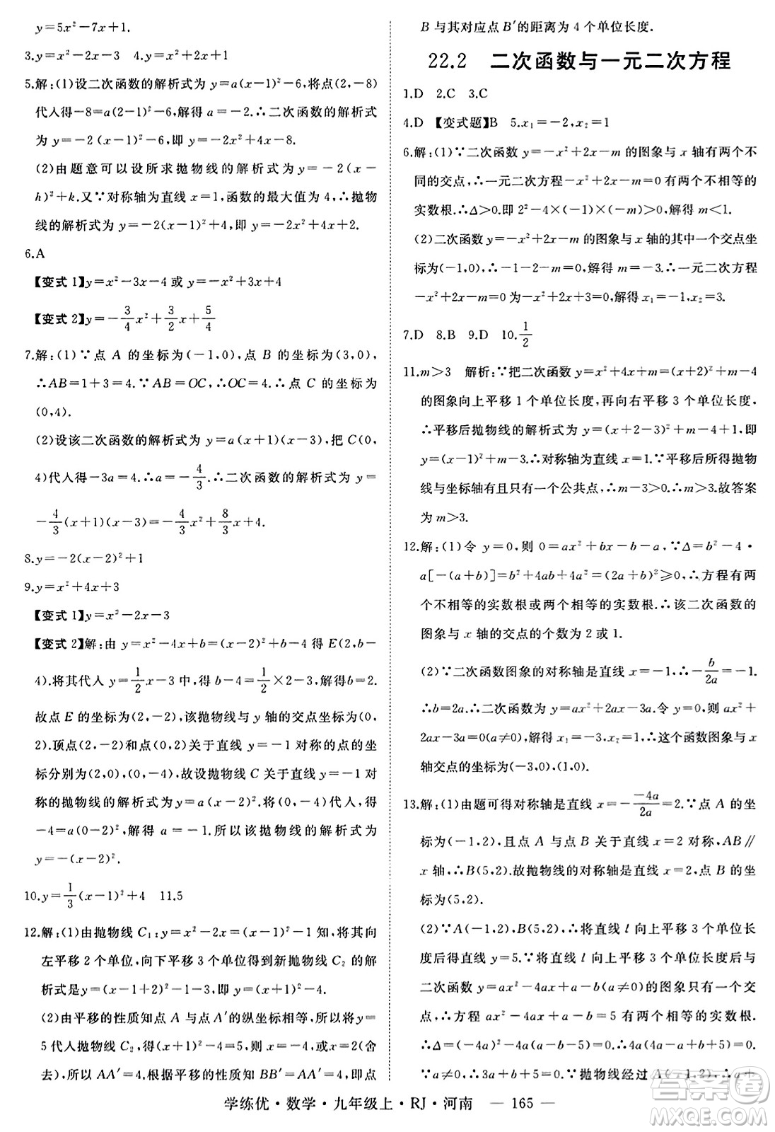 延邊大學(xué)出版社2023年秋學(xué)練優(yōu)九年級(jí)數(shù)學(xué)上冊(cè)人教版河南專版答案