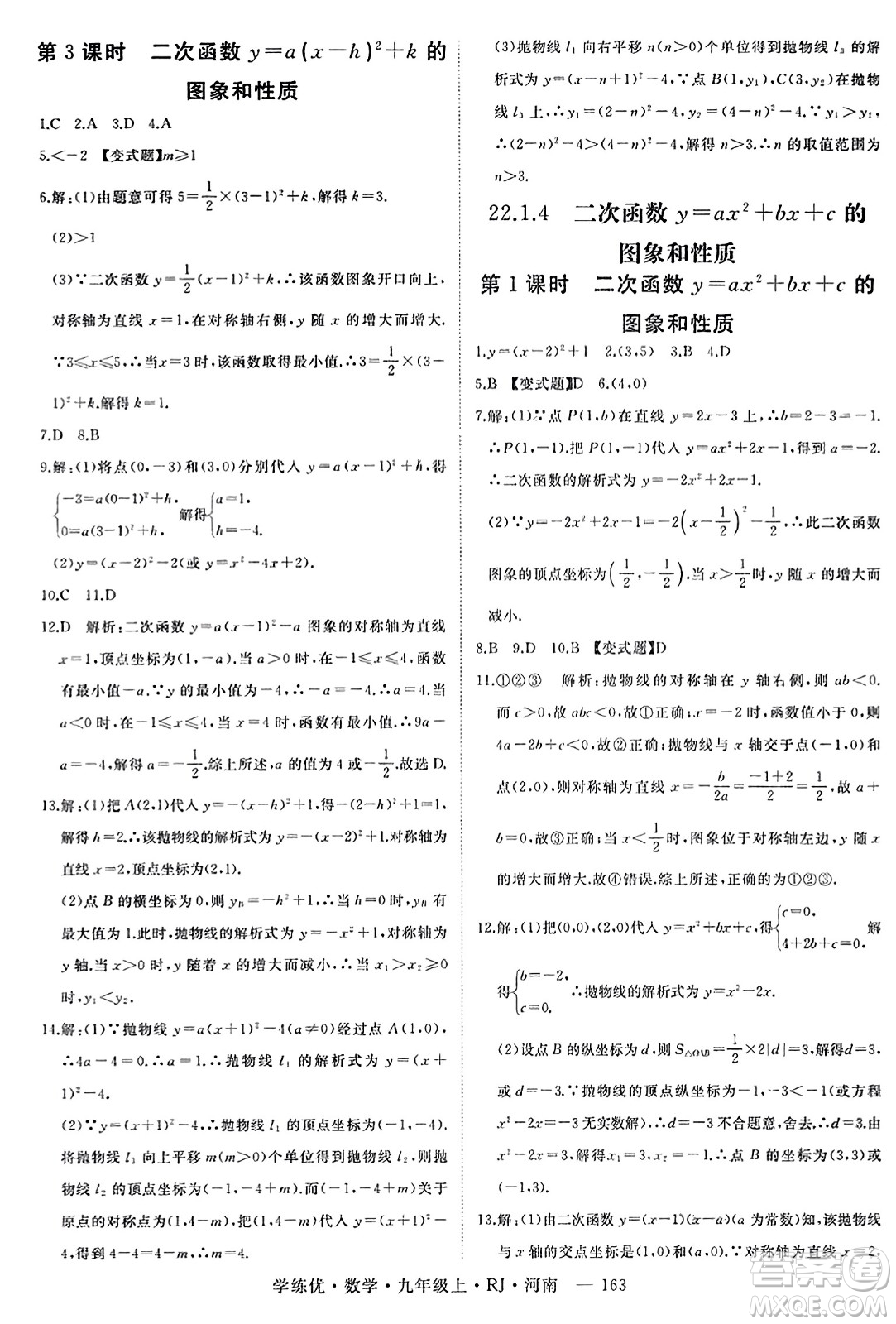 延邊大學(xué)出版社2023年秋學(xué)練優(yōu)九年級(jí)數(shù)學(xué)上冊(cè)人教版河南專版答案