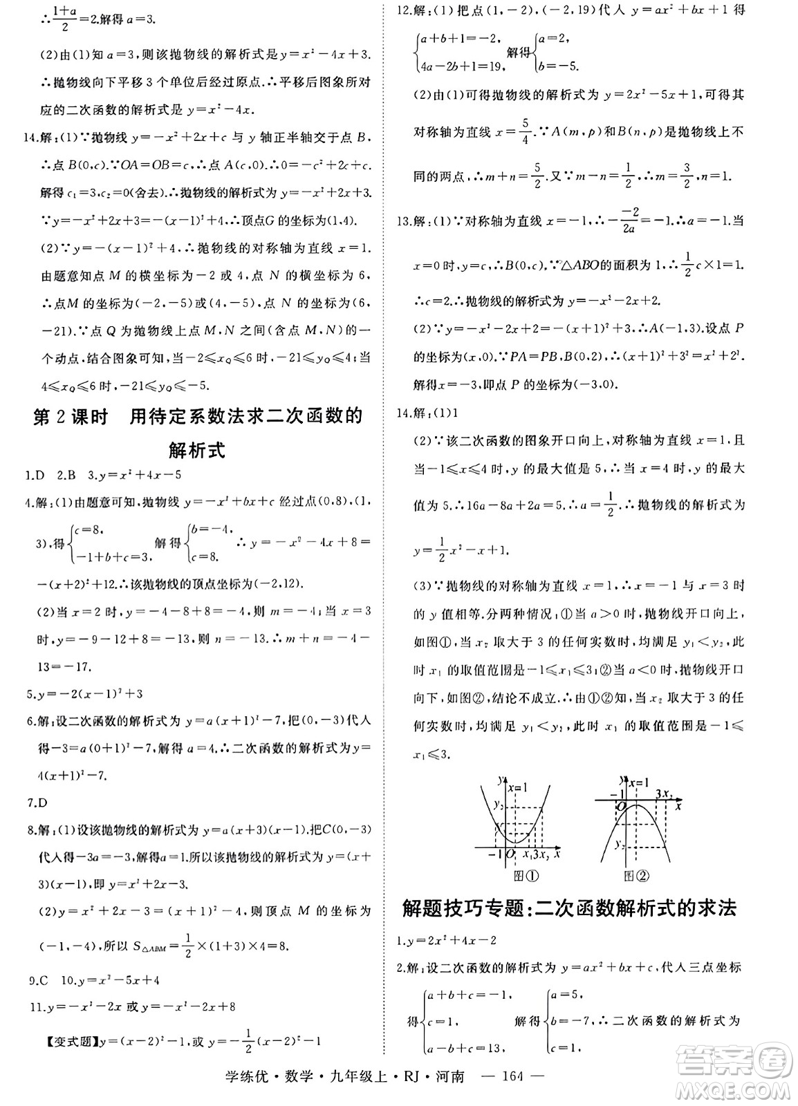 延邊大學(xué)出版社2023年秋學(xué)練優(yōu)九年級(jí)數(shù)學(xué)上冊(cè)人教版河南專版答案