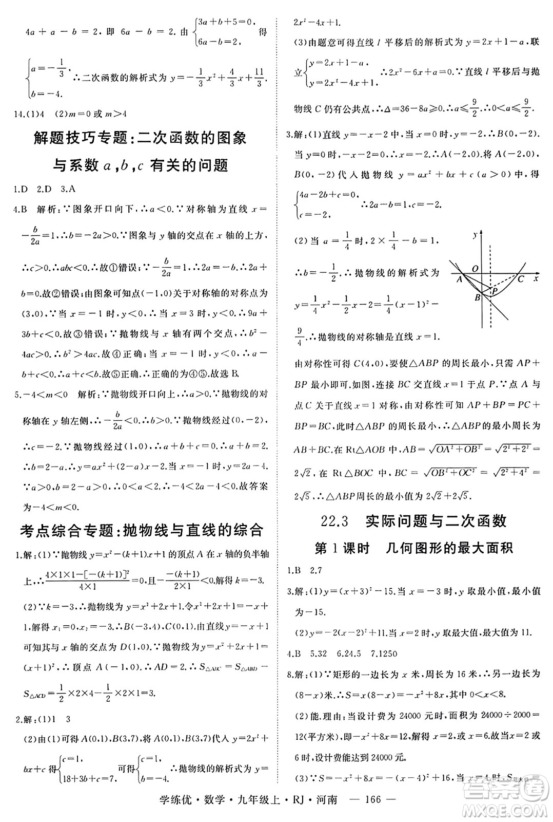 延邊大學(xué)出版社2023年秋學(xué)練優(yōu)九年級(jí)數(shù)學(xué)上冊(cè)人教版河南專版答案